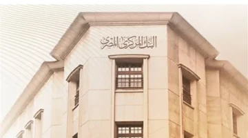 مواعيد جديدة للعمل داخل البنك المركزي تستهدف الموظفين والجمهور بدءًا من اليوم